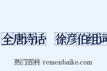 全唐诗话·徐彦伯组词是什么意思的图片